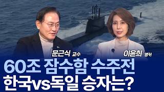 한국VS독일, 60조 캐나다 잠수함 수주전이 걸렸다! K-잠수함 수출 경쟁력은? / 문근식 교수