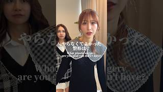 やらなくてよかった整形は？