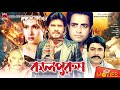 Kalpurush কালপুরুষ Ilias Kanchan Omar Sani Champa Bangla Full Movie