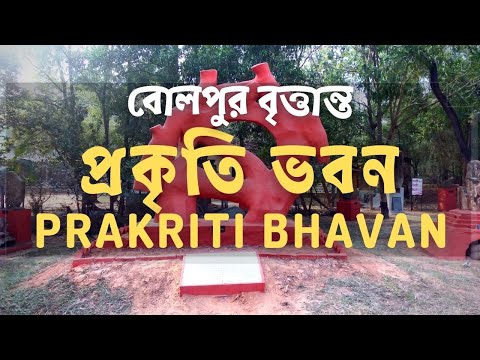 প্রকৃতি ভবন বোলপুর | Prakriti Bhavan Bolpur | Prakriti Bhavan Nature Art Museum |বল্লভপুর |Ballavpur