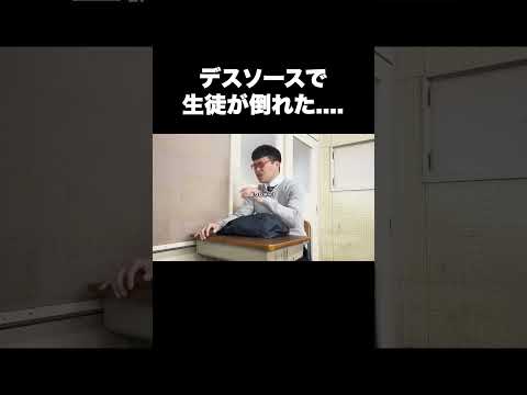 デスソースで生徒が倒れた.... #テセサク #学校あるある #コント #高校生 #あるある