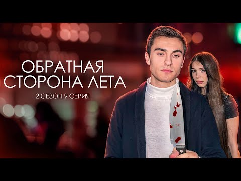 ОБРАТНАЯ СТОРОНА ЛЕТА - 2 СЕЗОН // 9 серия // Лиза Мели