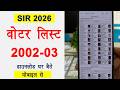 2002 2003 Voter List Kaise Nikale How To Download 2002 SIR Voter List Voter List 2002 SIR 2026