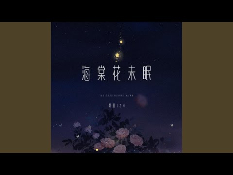 海棠花未眠