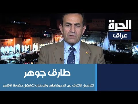 شاهد بالفيديو.. طارق جوهر يكشف للحرة ابرز تفاصيل الاتفاق بين الديمقراطي والوطني لتشكيل حكومة الاقليم