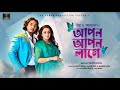 Apon Apon Lage আপন আপন লাগে Eva Arman Sohel Arman Official Bangla Music Video 20