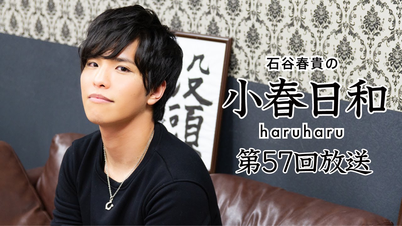 【第57回】石谷春貴の小春日和