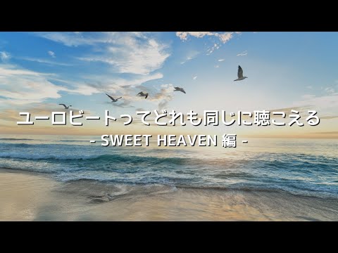 ユーロビートってどれも同じに聴こえる - SWEET HEAVEN / NORMA SHEFFIELD 編 -