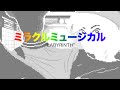 ミラクルミュージカル Labyrinth