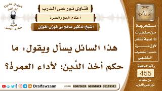 6415- هل يجوز الدين لأجل العمرة؟ - الشيخ صالح الفوزان image