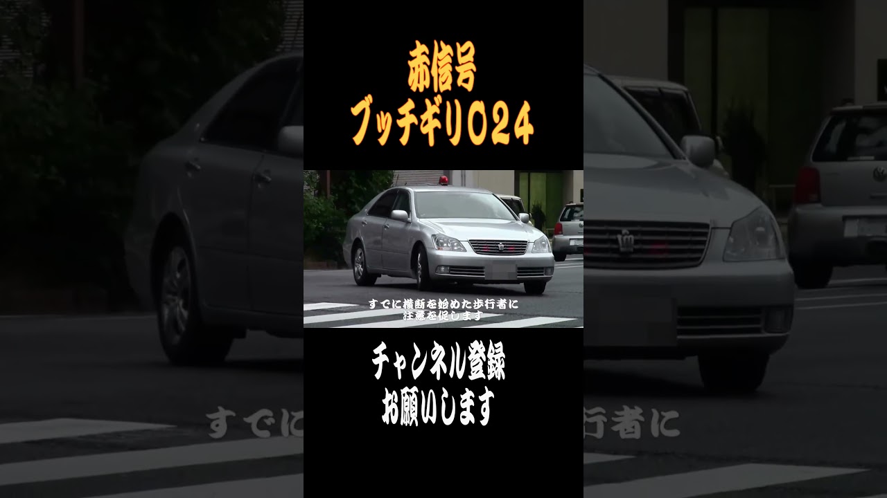 【ショート】赤信号ブッチギリ024