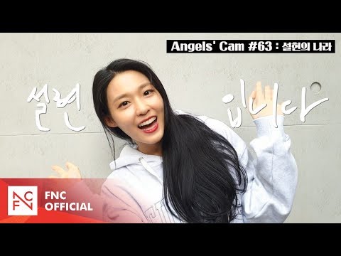 Angels' Cam #63 : 설현의 나라
