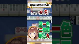 役満より珍しい気がするやつ【不幸牌譜選手権】