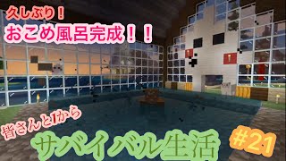 [参加型]お久しぶりの皆さんと一からマイクラサバイバル！#21