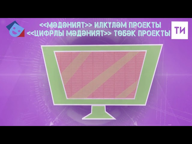 "Цифрлы мәдәният" төбәк проекты
