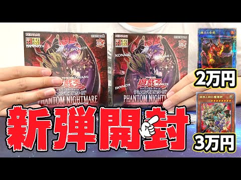※日本で一番『 ファントム・ナイトメア』の開封しながら2007年発売の『ファントム・ダークネス』の思い出をしゃべります【遊戯王 新弾 PHANTOM NIGHTMARE】