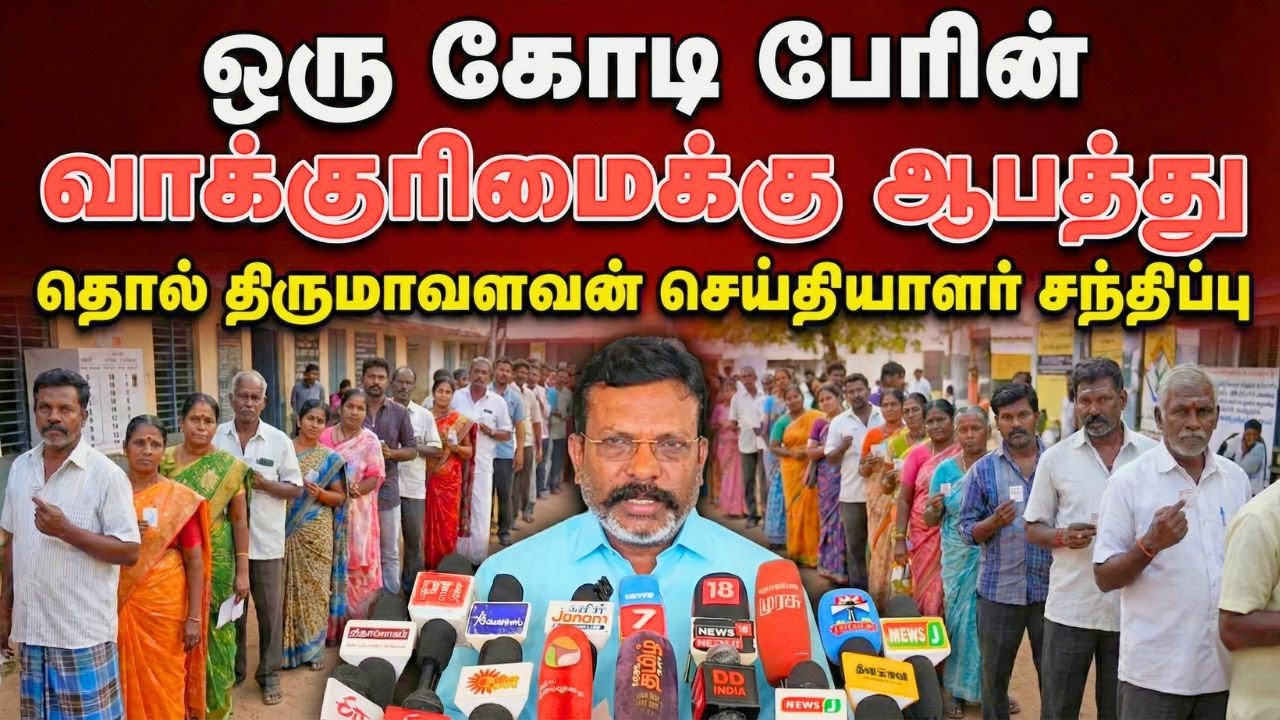 ஒரு கோடி பேரின் வாக்குரிமைக்கு ஆபத்து..! | தொல் திருமாவளவன் செய்தியாளர் சந்திப்பு