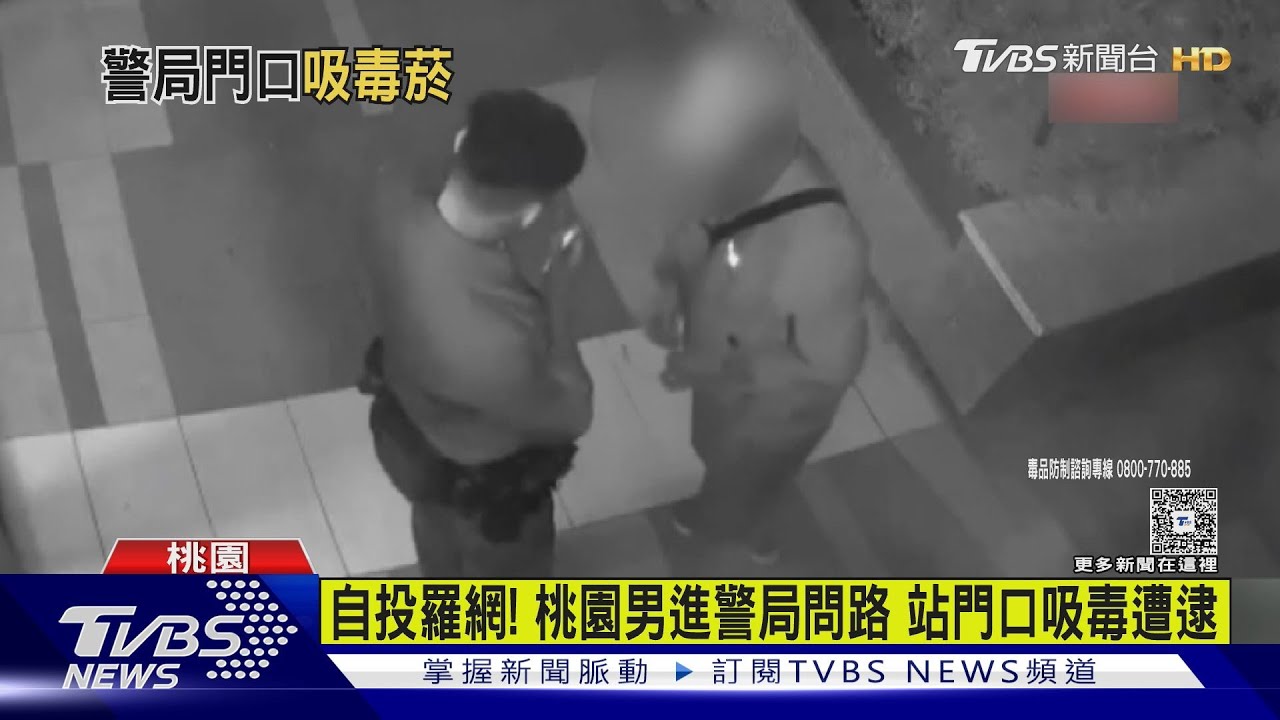 桃園男進警局問路 站門口吸毒遭逮!中警破獲毒品分裝場