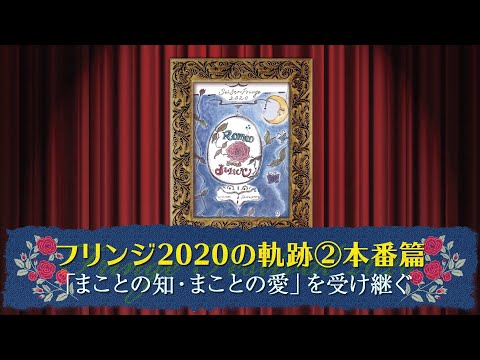 英語英文学科フリンジ2020の軌跡②本番ダイジェスト篇 ～「まことの知・まことの愛」を受け継ぐ～（日本語版）
