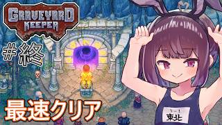 墓地でも稼げきりたん #33(終)【Graveyard Keeper】