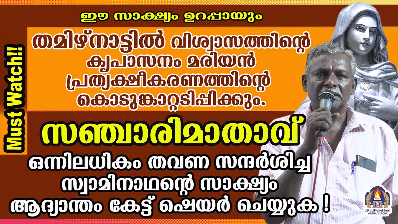 ഈ സാക്ഷ്യം ഉറപ്പായും തമിഴ്നാട്ടിൽ വിശ്വാസത്തിൻ്റെ കൃപാസനം മരിയൻ പ്രത്യക്ഷീകരണത്തിൻ