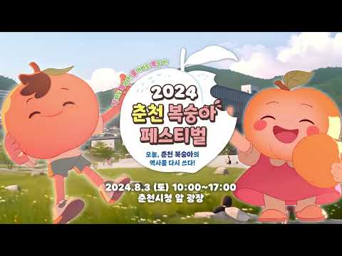 춘천시복숭아페스티벌