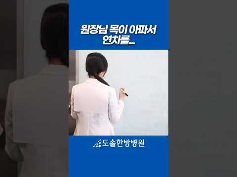 병원 직원들이 연차를 못쓰는 이유 #도솔한방병원 #한방병원 #병원쇼츠 #병원