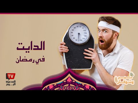 تمر وشوفان| لو عايز تخس 10 كيلو أو أكتر.. الحل في الريجيم ده