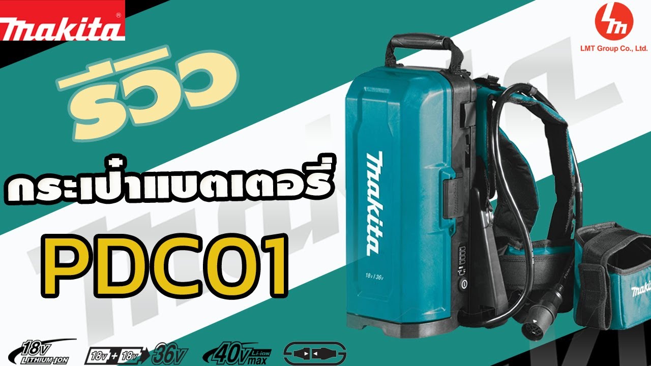 MAKITA PDC01 Review ชุดกระเป๋าแบตเตอรี่พกพา ผู้ช่วยอันดับหนึ่งในงานสวนของคุณ
