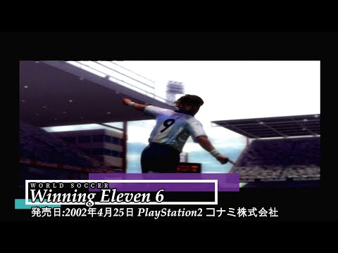 ワールドサッカーウイニングイレブン6