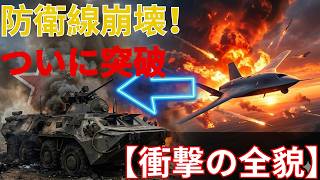 ロシア防衛線が【ついに】崩れ始めた日｜ウクライナ軍“怒涛の突破”の衝撃