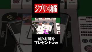 「ん！」でカンタが当たり牌をプレゼントwww　#麻雀 #役満 #ジブリ    #shorts