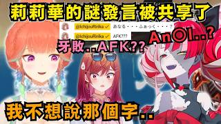莉莉華的AFK謎言事件 毫無懸念地在EN成員中也擴張開來了w【Hololive中文精華】【一条莉々華/Kiara/Calliope/Ollie/Raora/Moona/ホロライブ切り抜き】
