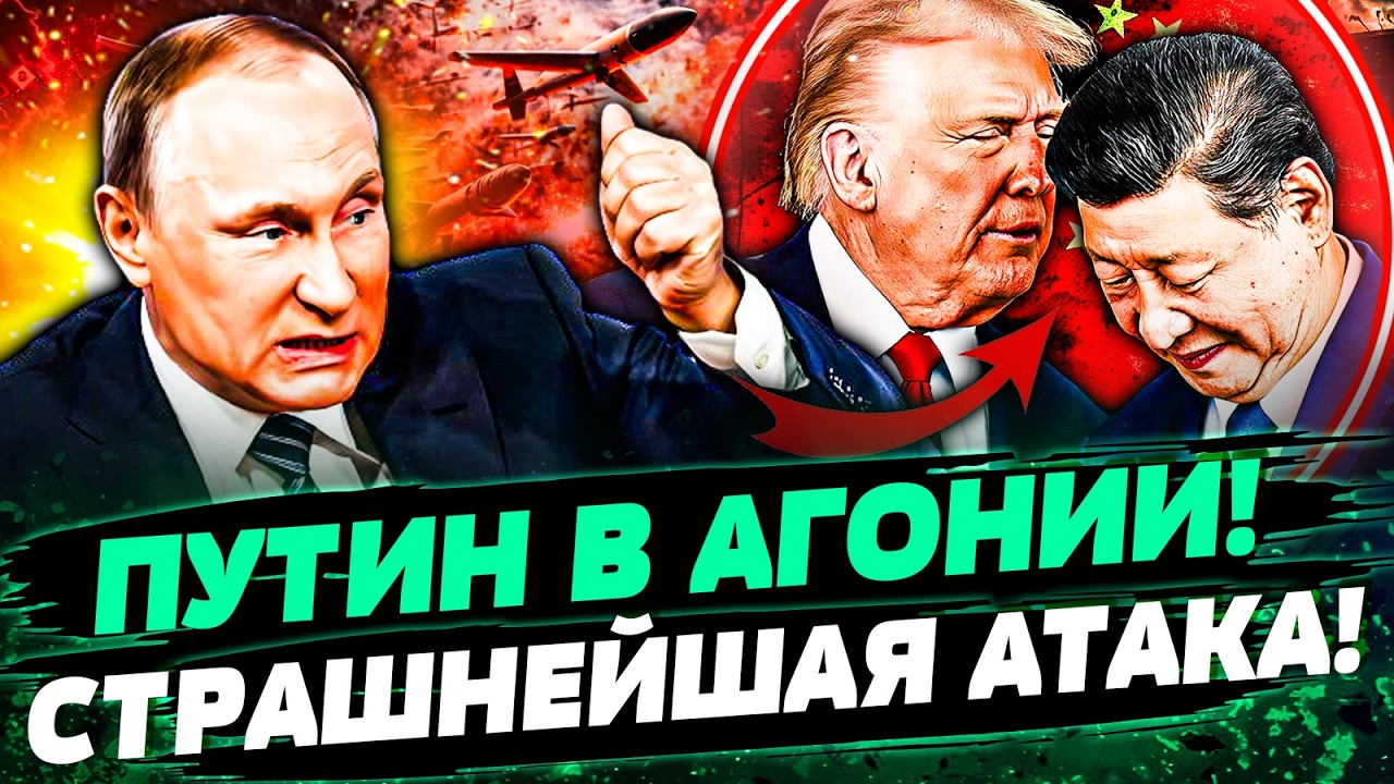 🔴ПОКА ТРАМП В КИТАЕ: ДИКИЙ ПРИКАЗ ПУТИНА по УКРАИНЕ! КИЕВ ПОД УДАРОМ! ДОНБАС?