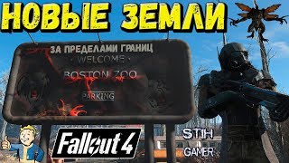 Fallout 4: За пределами границ - Новые Земли