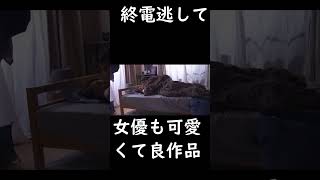 終電逃した二人は・・・・・
