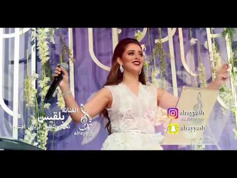 الفنانة بلقيس تعهد الرياش ايفنتس يا مستجيب لداعي