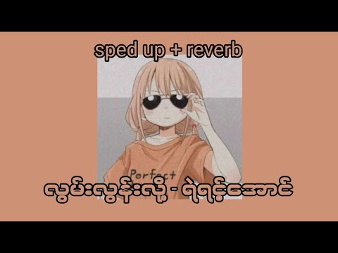 လွမ်းလွန်းလို့ - ရဲရင့်အောင် (sped up + reverb)