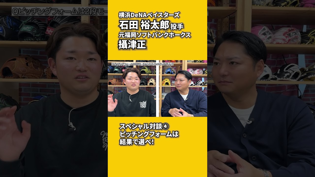 石田裕太郎投手との対談その4 プロ野球選手は結果が全て  #shorts