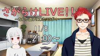 さがらけLIVE！コラボ配信でもゆっくりしよう【新人Vtuber】