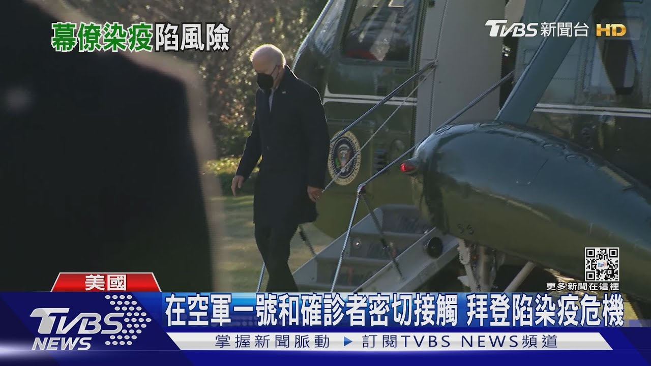 在空軍一號和確診者密切接觸 拜登陷染疫危機