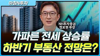 전월세 시장 불안 언제까지 갈까, 하반기 부동산 변수는?_26.05.29. | 정보현 NH투자증권 Tax센터…