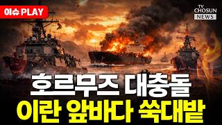 [????이슈PLAY] 거부하면 더 큰 폭격... 호르무즈 불바다