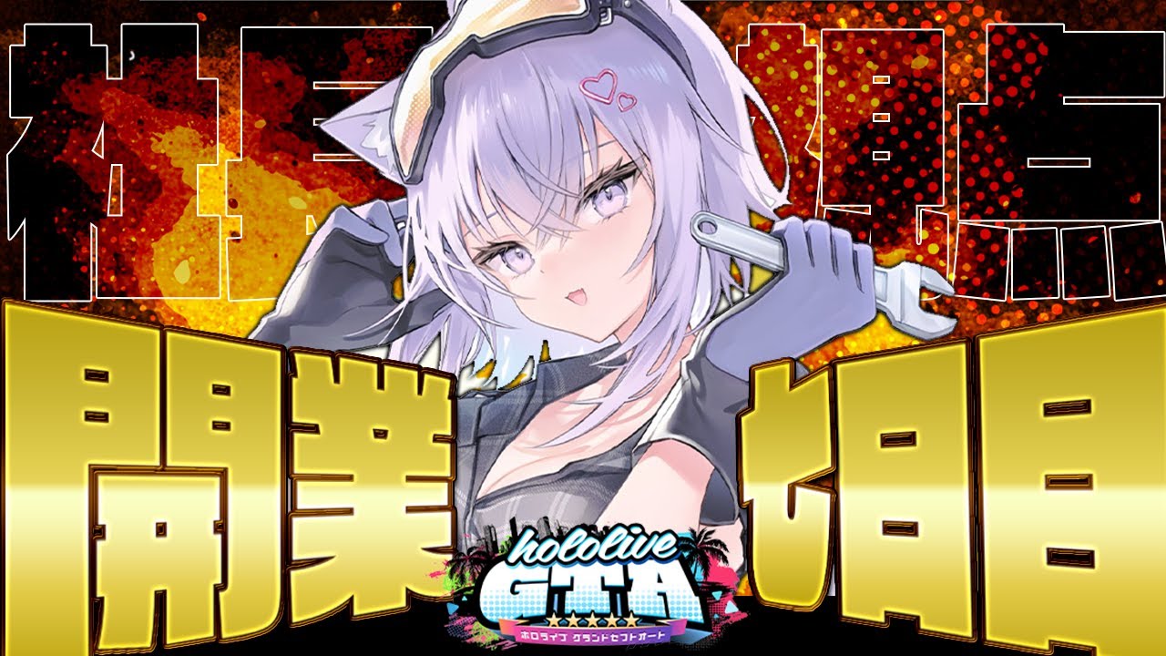 【 #holoGTA DAY7】メカニック社長の7日目🔧【ホロライブ/猫又おかゆ】