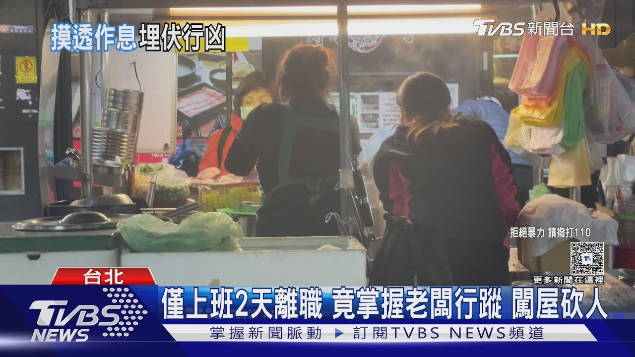 僅上班2天離職　竟掌握老闆行蹤　闖屋砍人