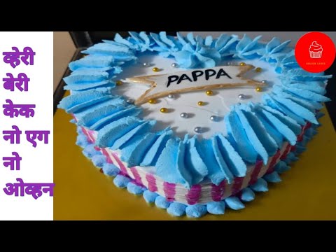Very Berry Cake | Blueberry Cake | Eggless Blueberry Cake at Home Without Oven 🔥