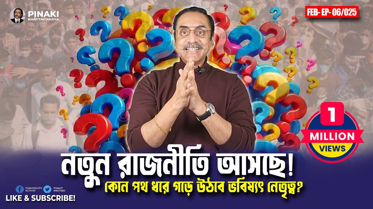 নতুন রাজনীতি আসছে! কোন পথ ধরে গড়ে উঠবে ভবিষ্যৎ নেতৃত্ব? Pinaki Bhattacharya || The Untold