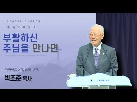 [2026-04-05] 주일오후예배 박조준 목사 : 부활하신 주님을 만나면 (요20장19절~29절)