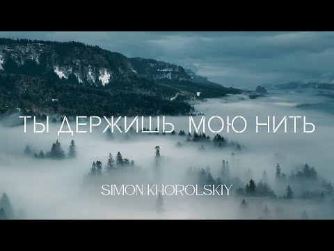 Simon Khorolskiy – Ты держишь мою нить