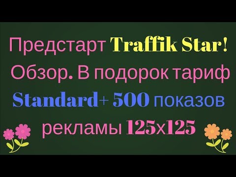 НОВИНКА- Traffik Star!  Обзор В подорок тариф Standard+ 500 показов рекламы 125х125